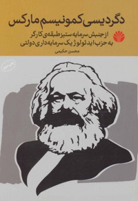 دگردیسی کمونیسم مارکس